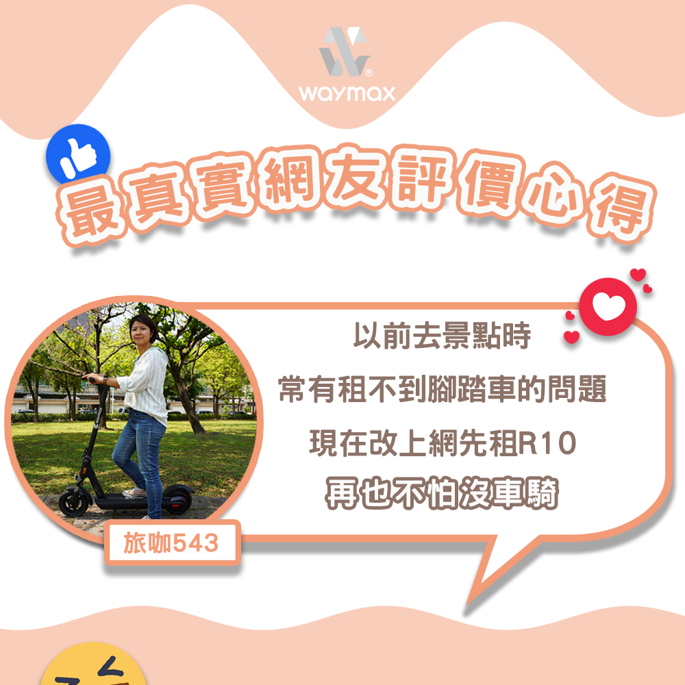 Waymax R10電動滑板車出租心得