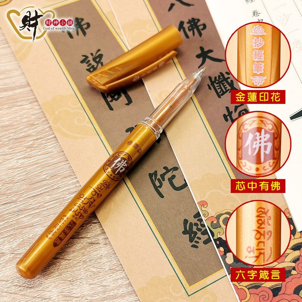 【財神小舖】黃金抄經檀香筆 1+12 (兩款任選)