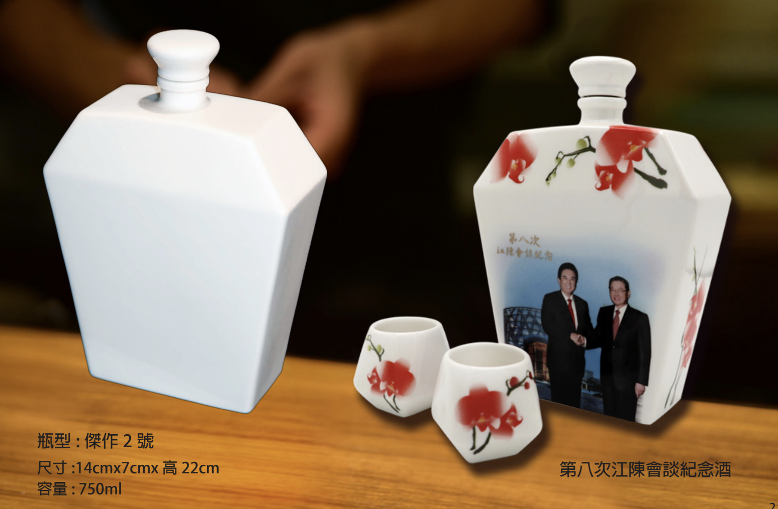 第八次江陳會談紀念酒