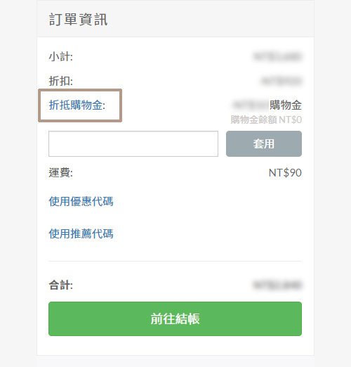 購物金使用方式說明