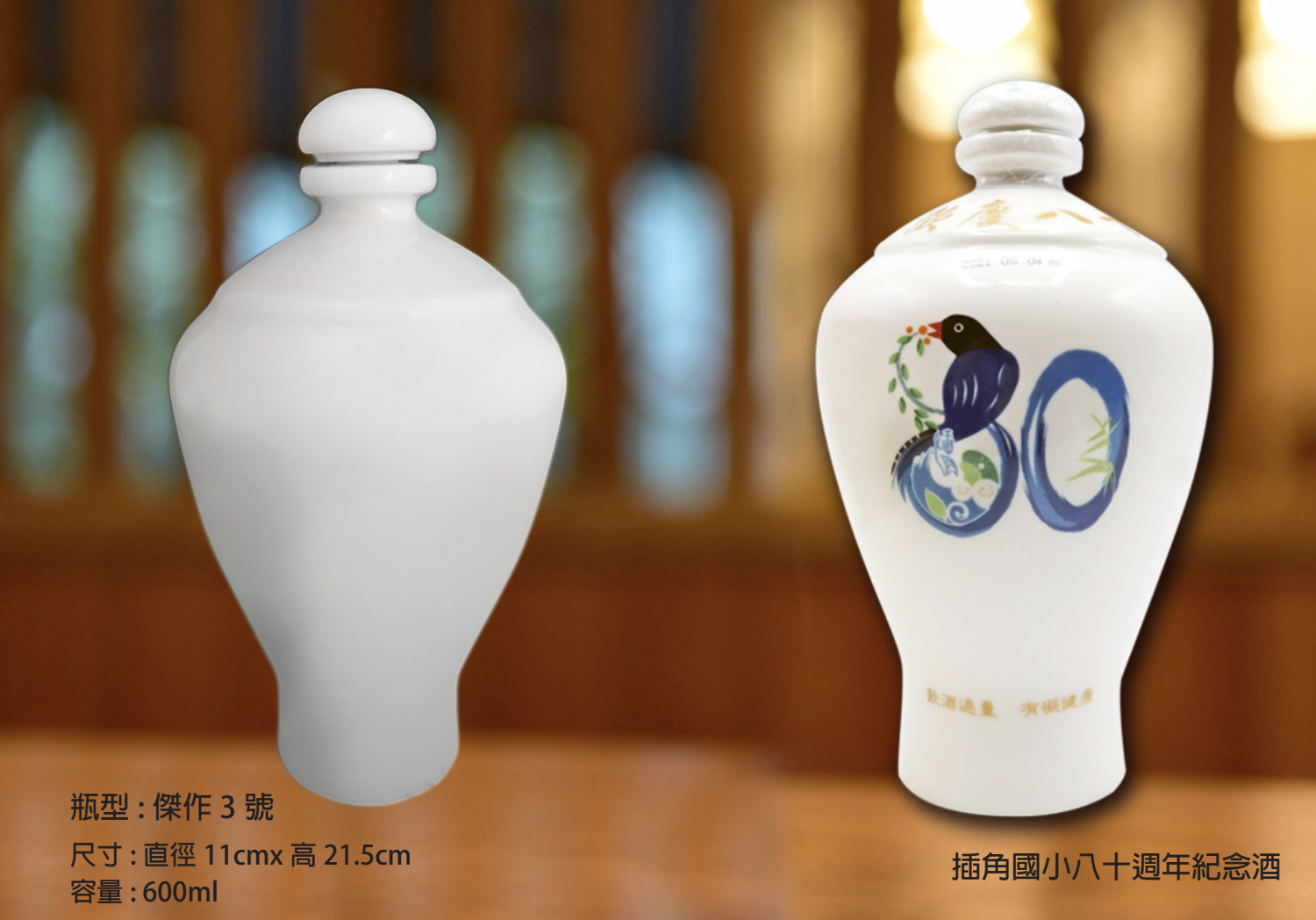 插角國小八十週年紀念酒