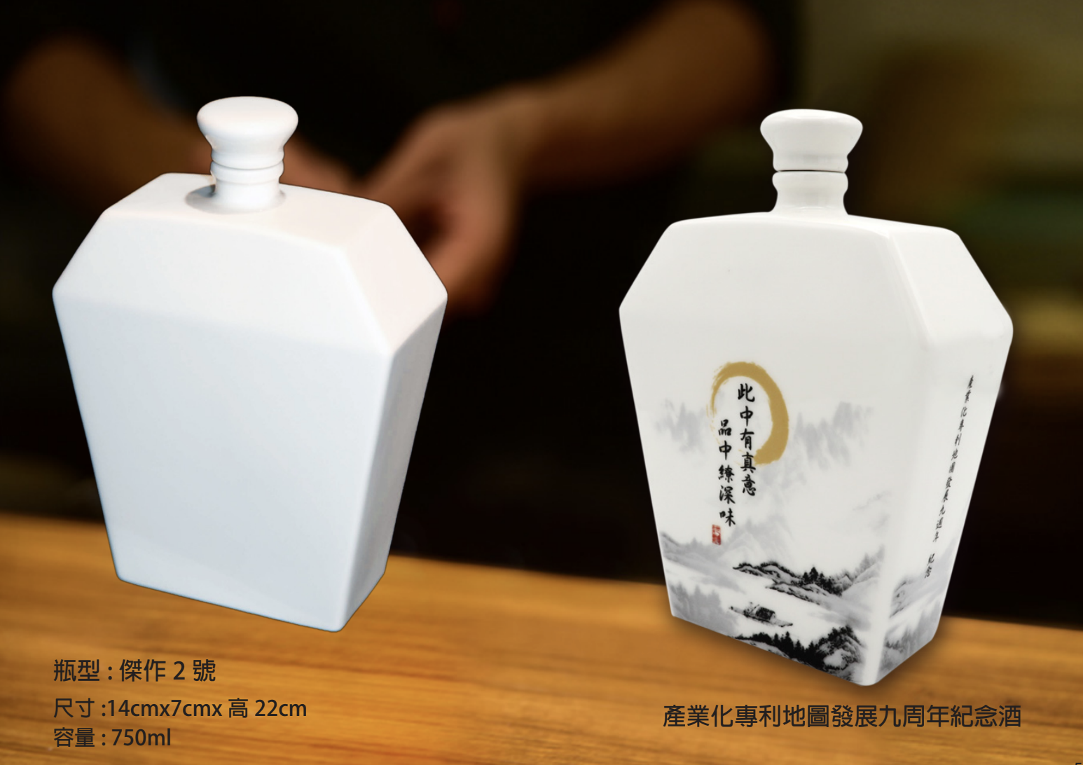 產業化專利地圖發展九周年紀念酒