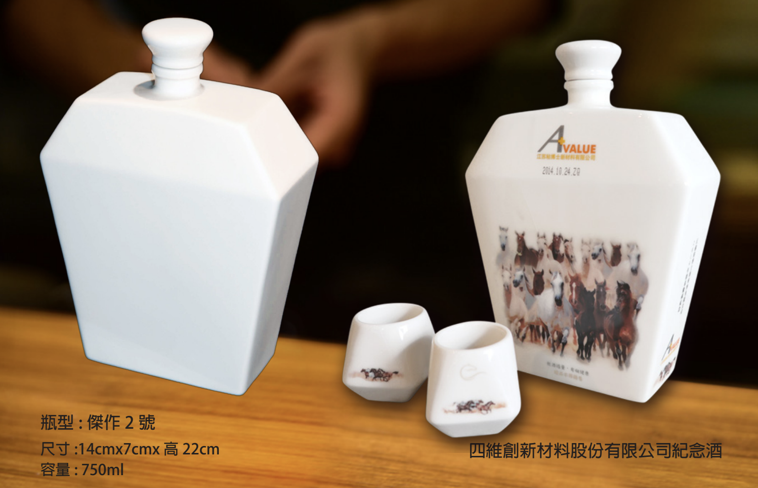 四維創新材料股份有限公司紀念酒