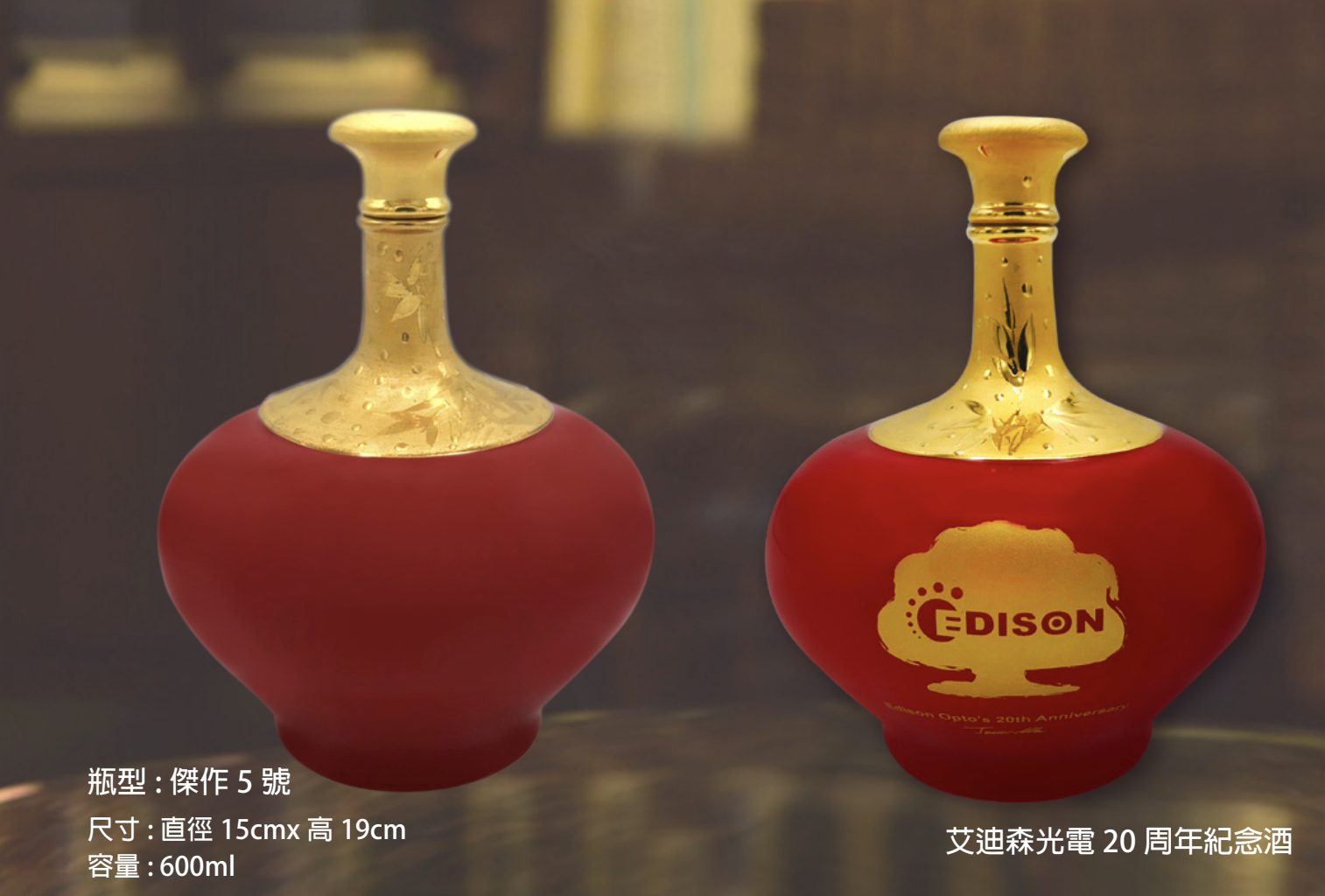 艾迪森光電20周年紀念酒