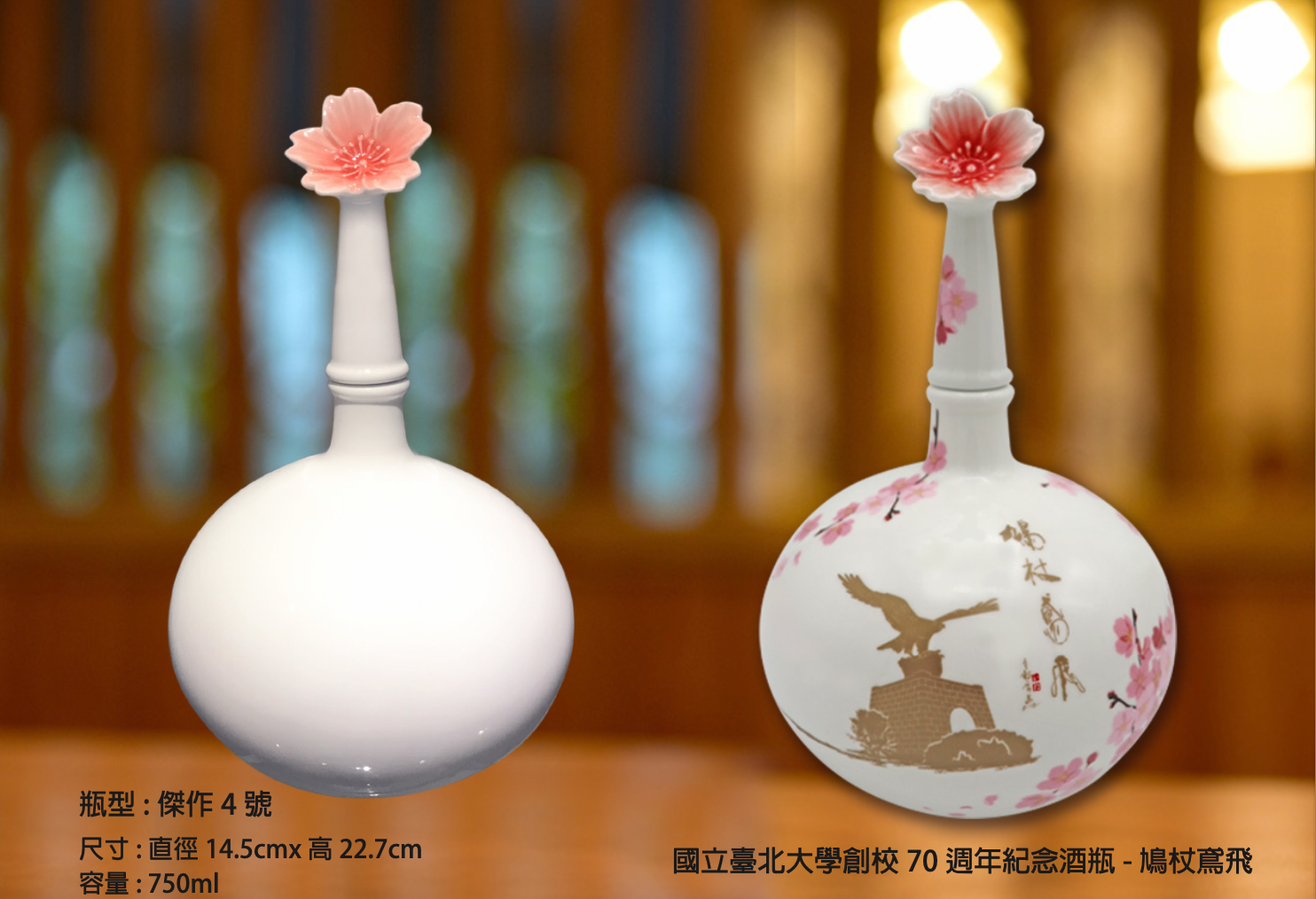 國立臺北大學創校70周年紀念酒瓶-鳩杖鳶飛
