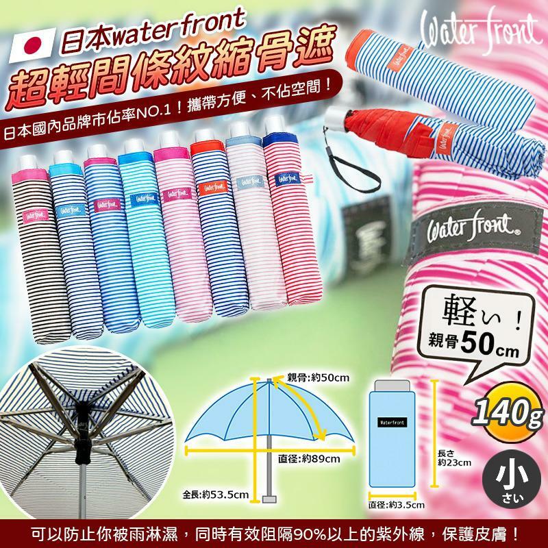 日本waterfront超輕間條紋縮骨遮