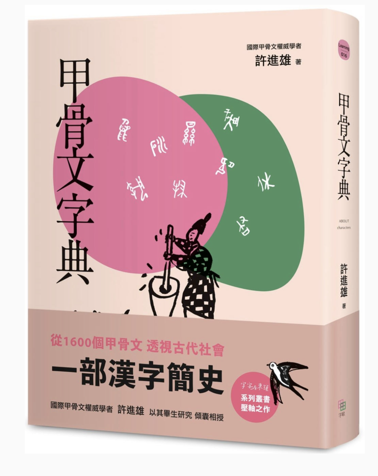 甲骨文字字典
