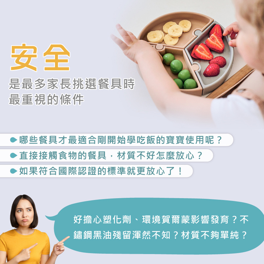安全，是最多呀長在挑選餐具時最重視條件