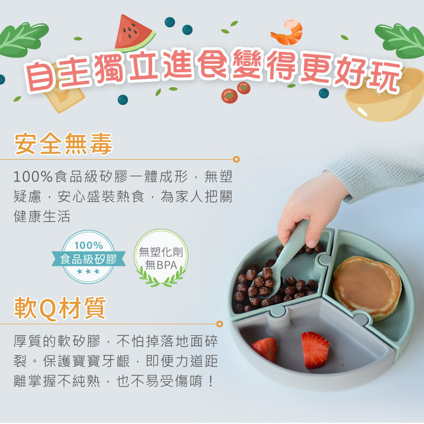 自主獨立進食變得更好玩，100%食品級矽膠一體成形.無塑。軟Q材質，不怕掉落地面碎裂。