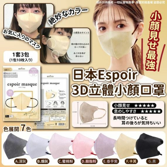 日本 Espoir 3D立體小顏口罩(1套3包共30個)-2300384