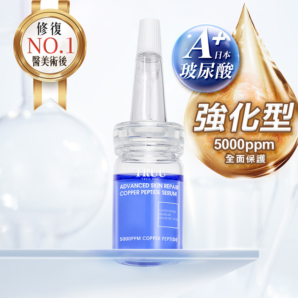 Truu 頂級藍銅肌因修復精華 7ML隨身瓶