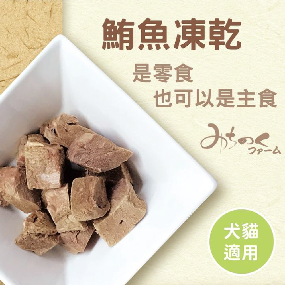 日本陸奧 Michinoku Farm | 凍乾系列