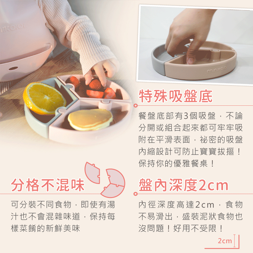 分格不混味，保持每樣菜的新鮮美味。特殊吸盤底，內縮設計可防止寶寶拔摳！盤內深度2cm，食物不易滑出，好用不受限！
