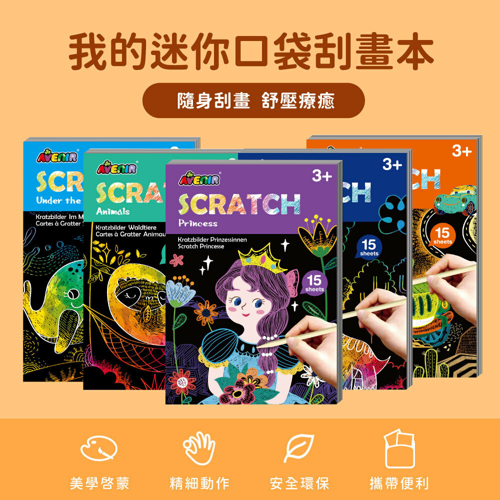 Avenir 我的迷你口袋刮畫本
