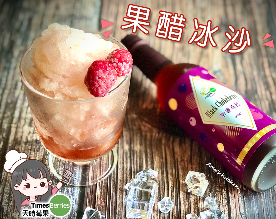 果醋冰沙Aronia Vinegar Smoothie【天時莓果TimesBerries】冷凍莓果 ‧ 有機莓果