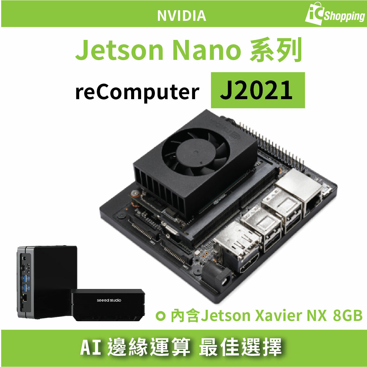 reComputer J2021(含Jetson Xavier NX 8GB模組)