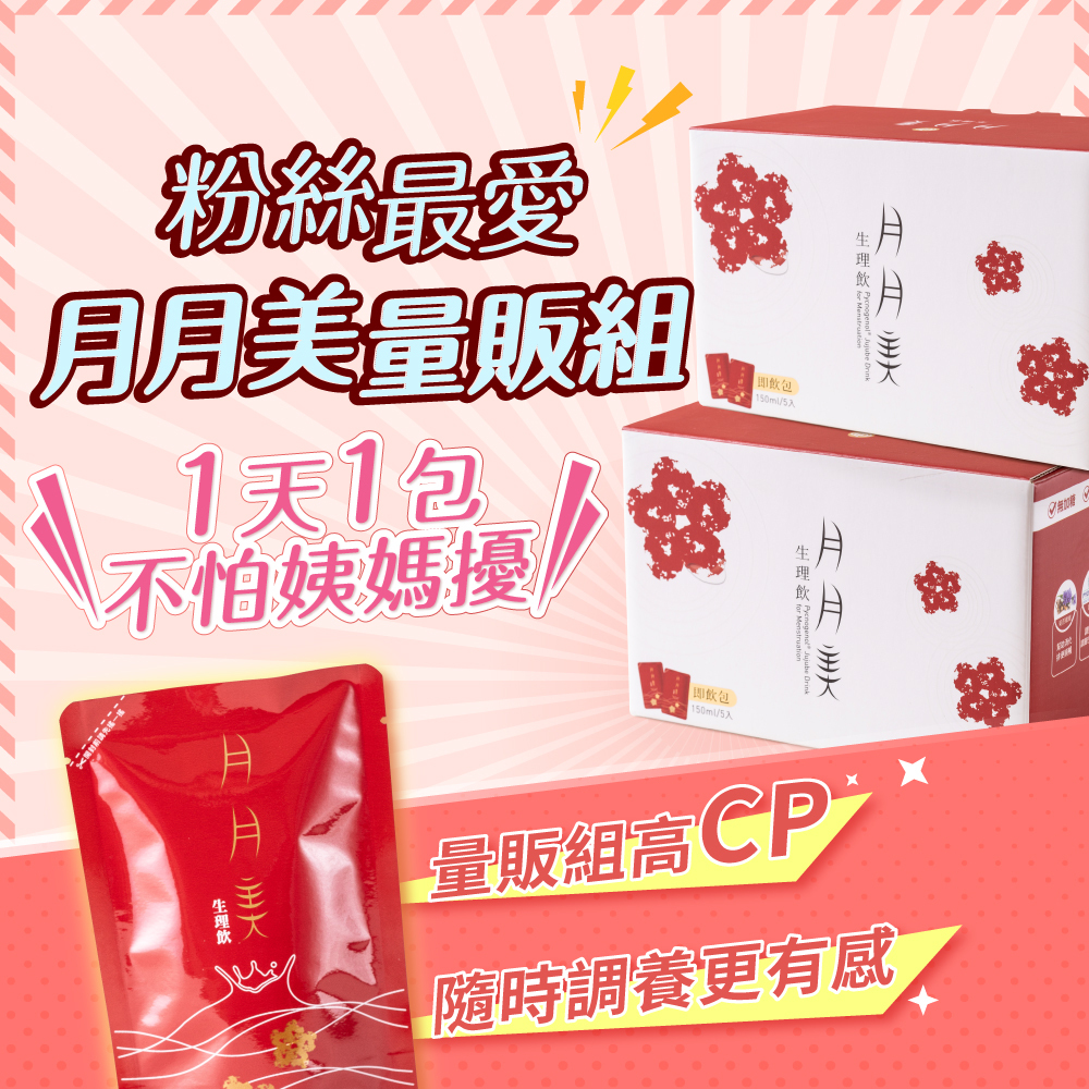 月月美生理飲量販組一天一包不怕姨媽擾