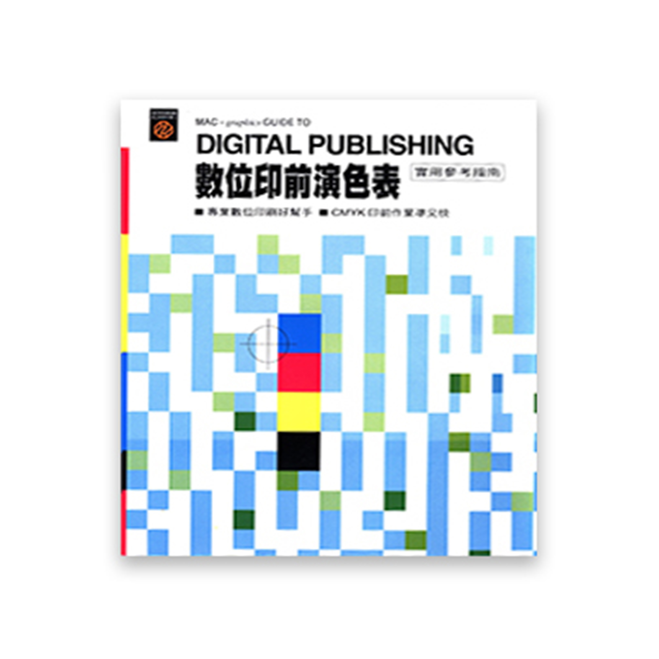 數位印前演色表