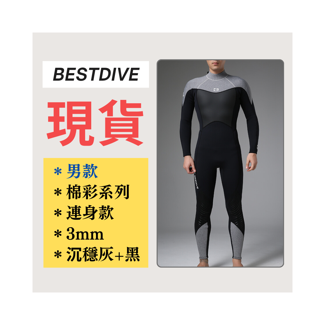 ▲現貨 Bestdive 男款 3mm 棉彩系列 連身防寒衣 (沉穩灰+經典黑)