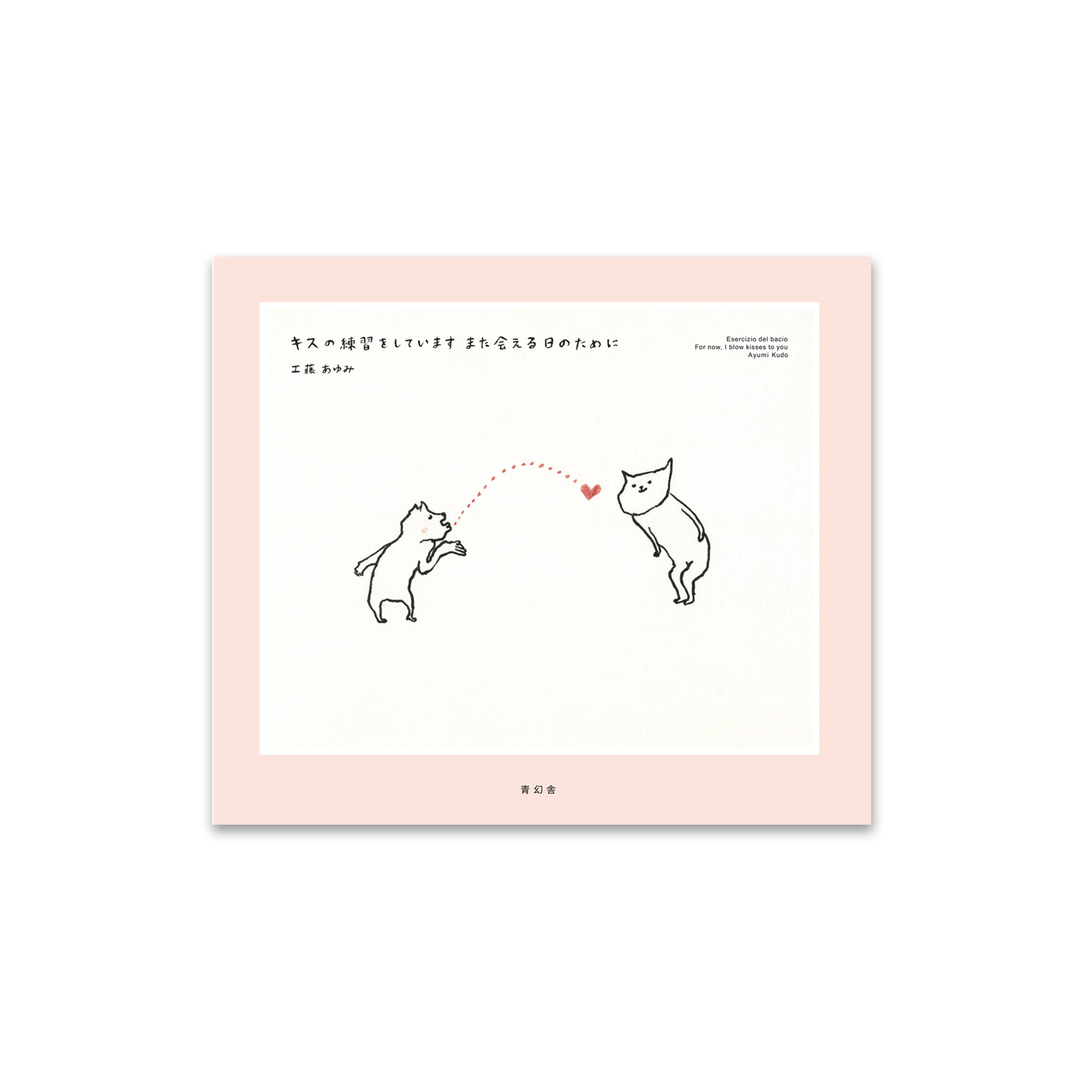 キスの練習をしています また会える日のために