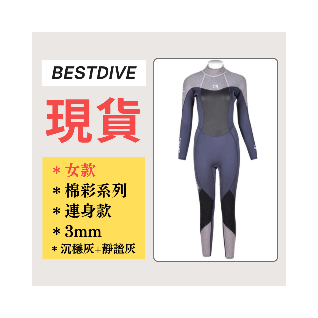 ▲現貨 Bestdive 女款 3mm 棉彩系列 連身防寒衣 (沉穩灰+靜謐灰)
