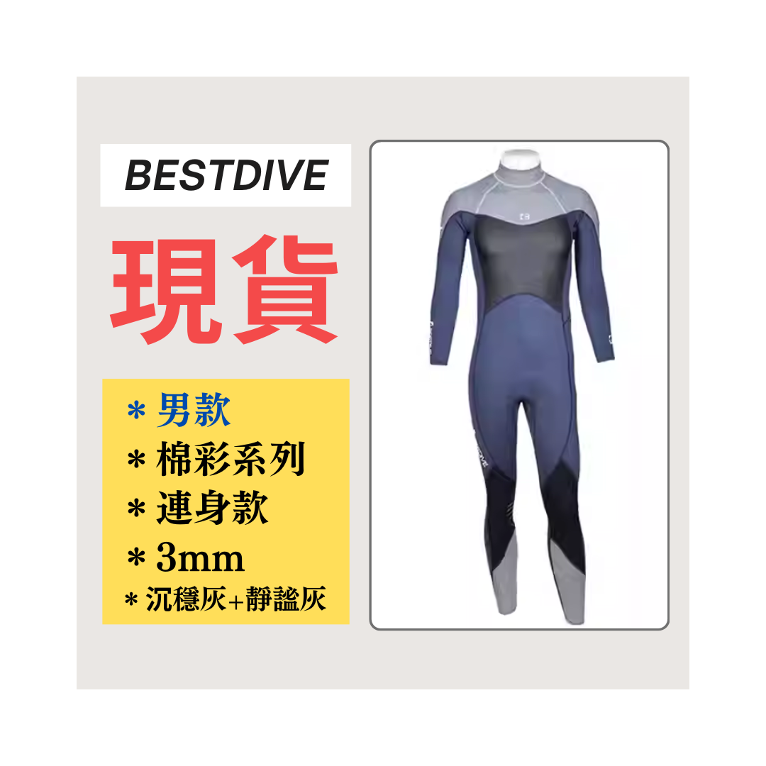 ▲現貨 Bestdive 男款 3mm 棉彩系列 連身防寒衣 (沉穩灰+靜謐灰)