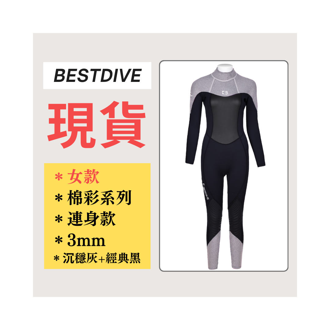▲現貨 Bestdive 女款 3mm 棉彩系列 連身防寒衣 (沉穩灰+經典黑)