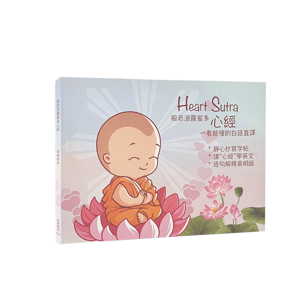 般若波羅蜜多心經 一看就懂白話直譯