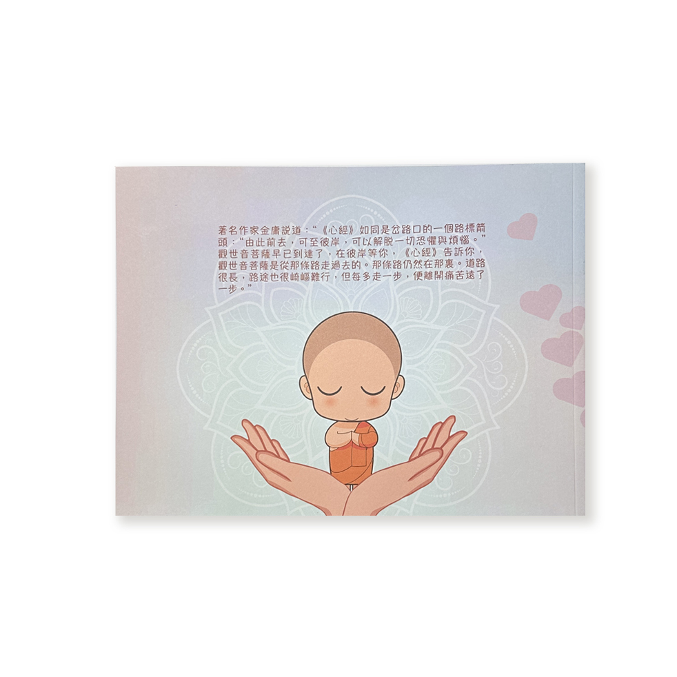 般若波羅蜜多心經 一看就懂白話直譯