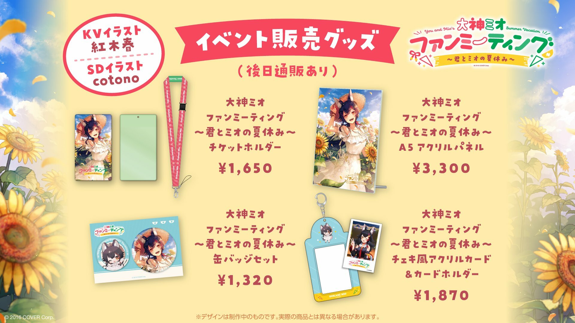 「官品代購」  大神ミオ ファンミーティング ～君とミオの夏休み～ Fan meet 通販周邊