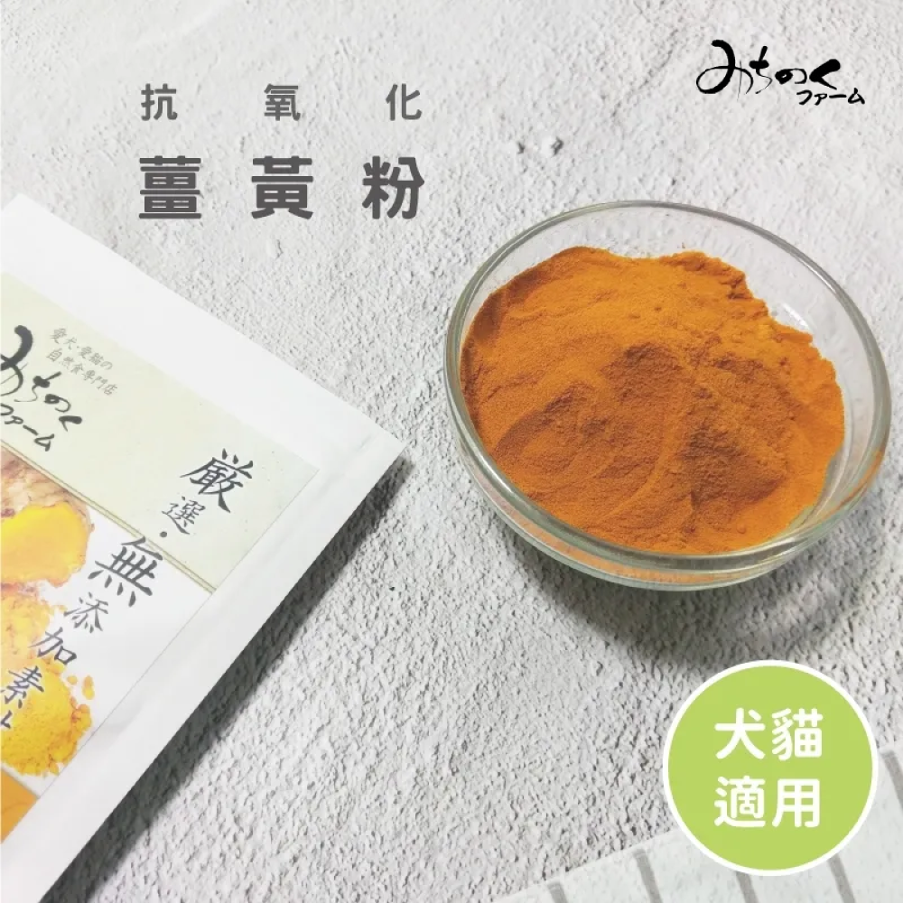 日本陸奧 Michinoku Farm | 薑黃粉