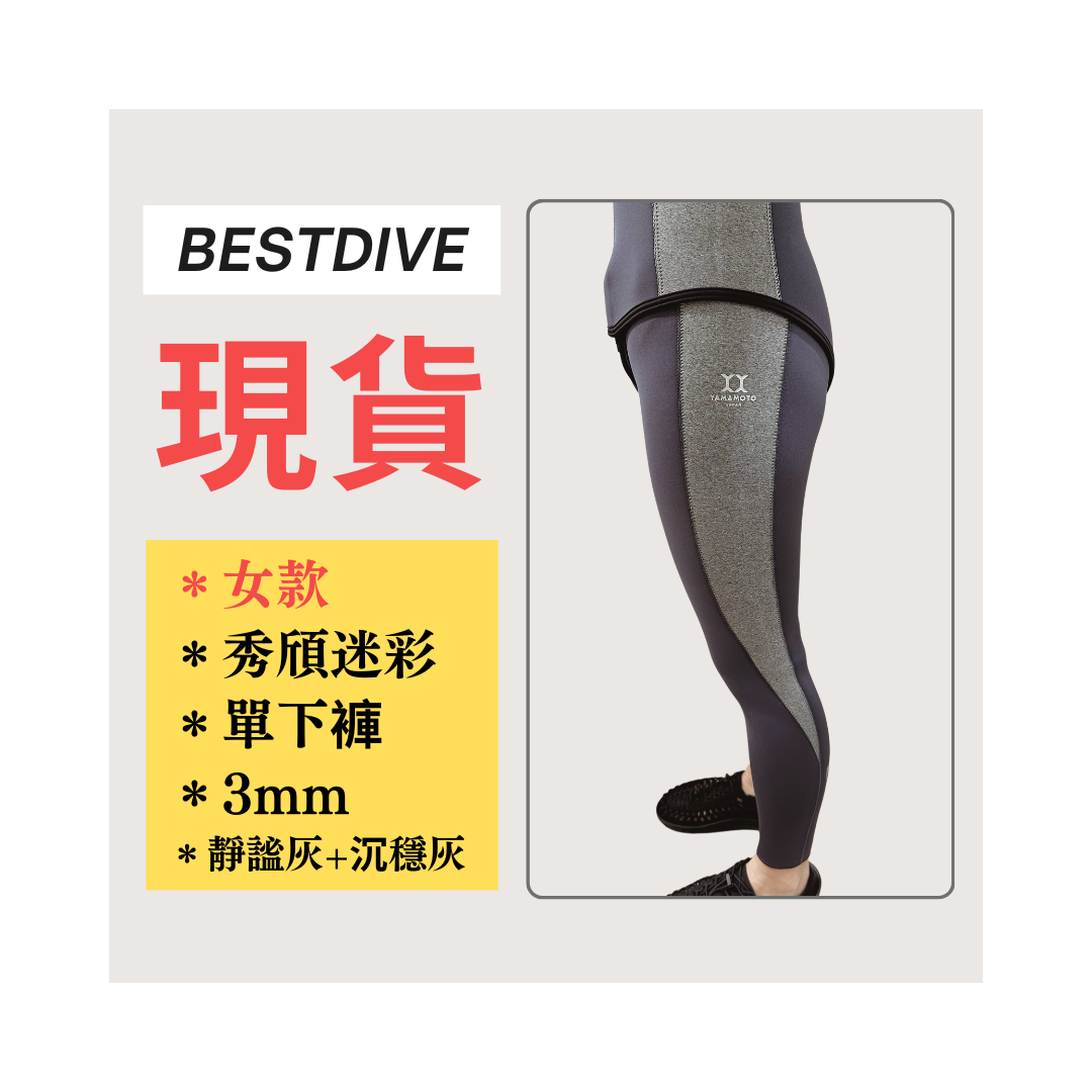 ▲現貨 Bestdive 女款 3mm 秀頎迷彩 自潛下褲 靜謐灰+沉穩灰