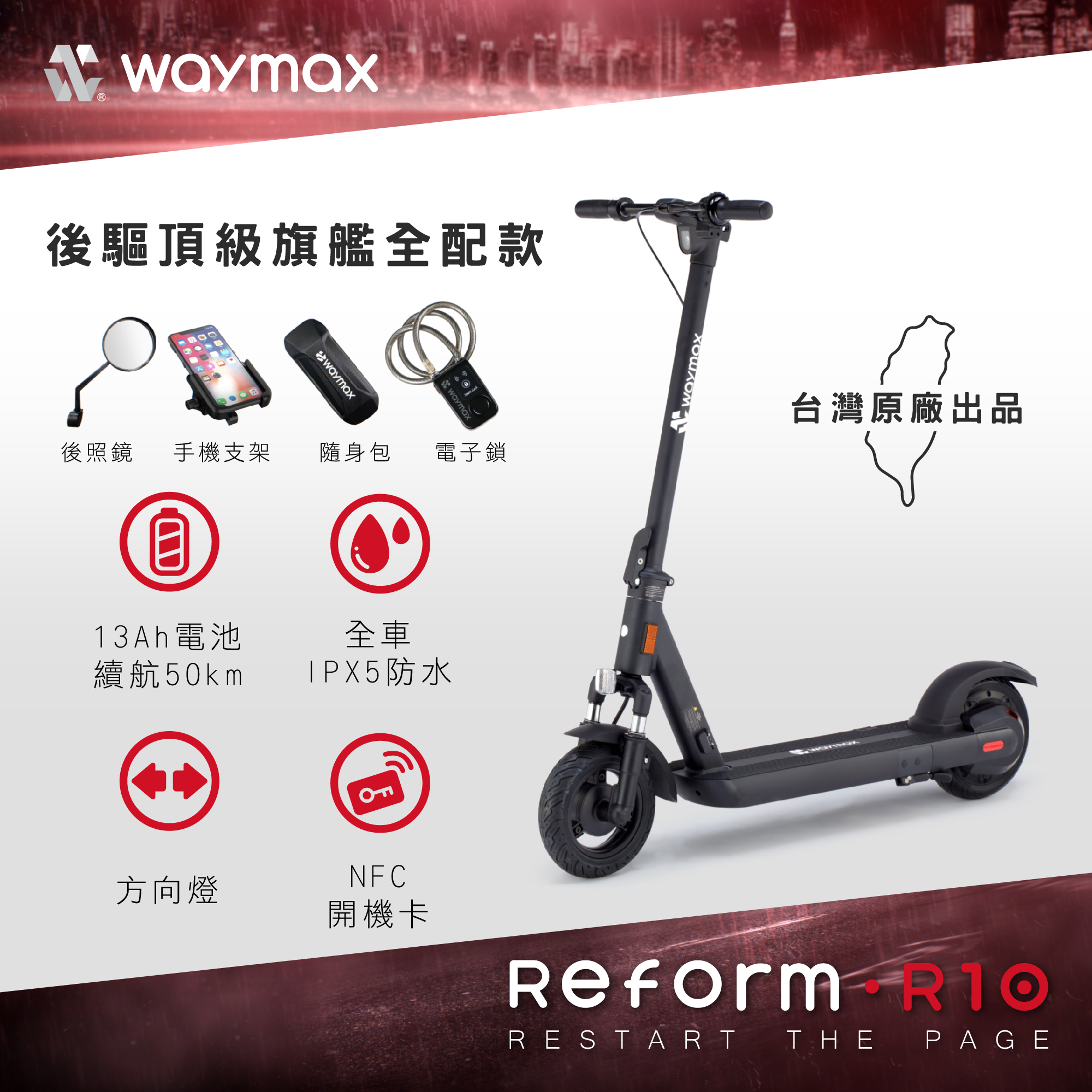 Waymax | R10 電動滑板車 (全配款)