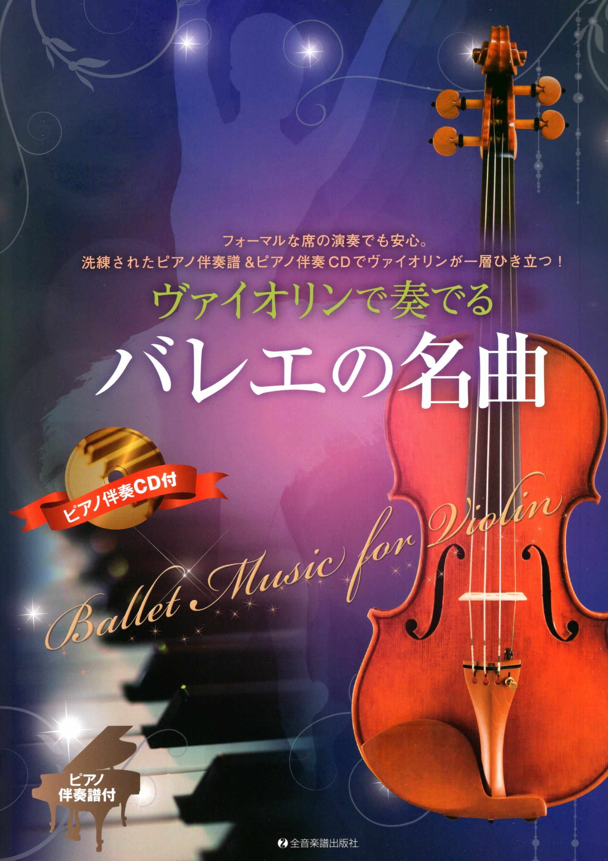 【小提琴樂譜】《用小提琴來演奏芭蕾名曲》付CD