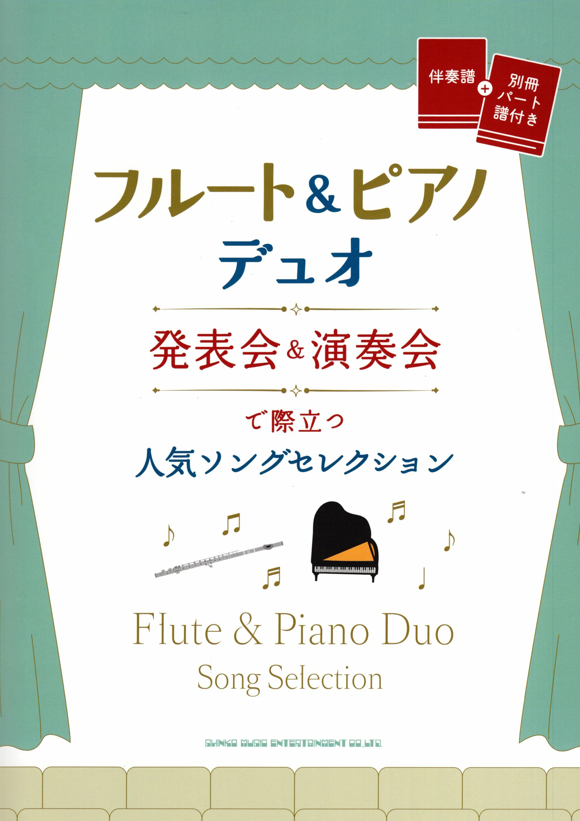 【長笛樂譜】《Flute&Piano Duo：適合音樂會使用的名曲集》附鋼琴伴奏譜