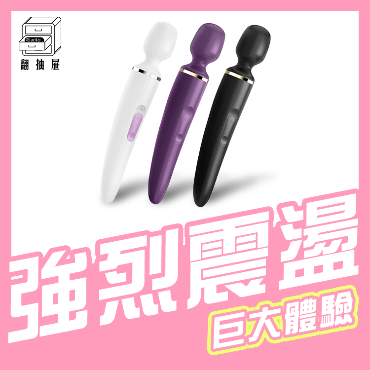 翻抽屜|德國Satisfyer Wand-er Women 多功按摩棒