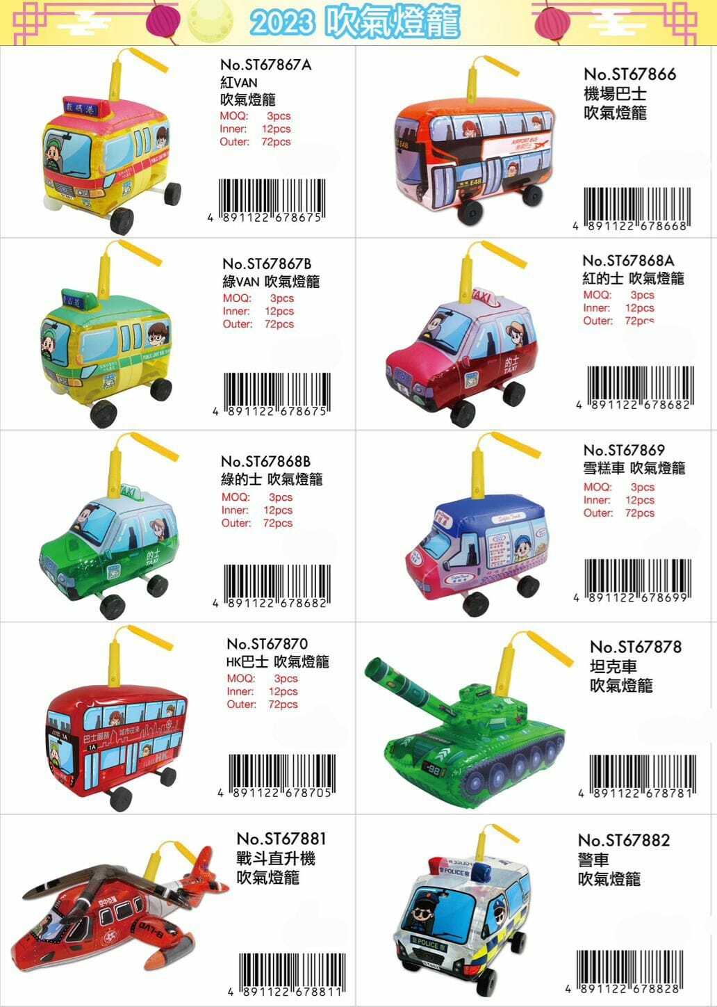 香港公共交通工具系列吹氣燈籠