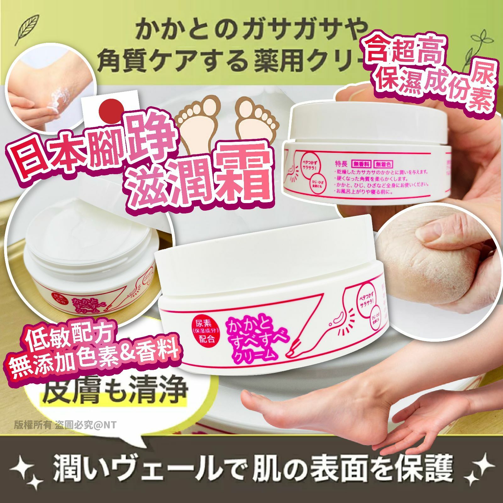 日本腳踭滋潤霜80g