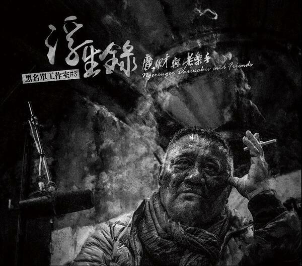 黑名單工作室《浮生錄:廣財與樂手The Answers : Ngerenger Darusakiv and Friends》（CD）
