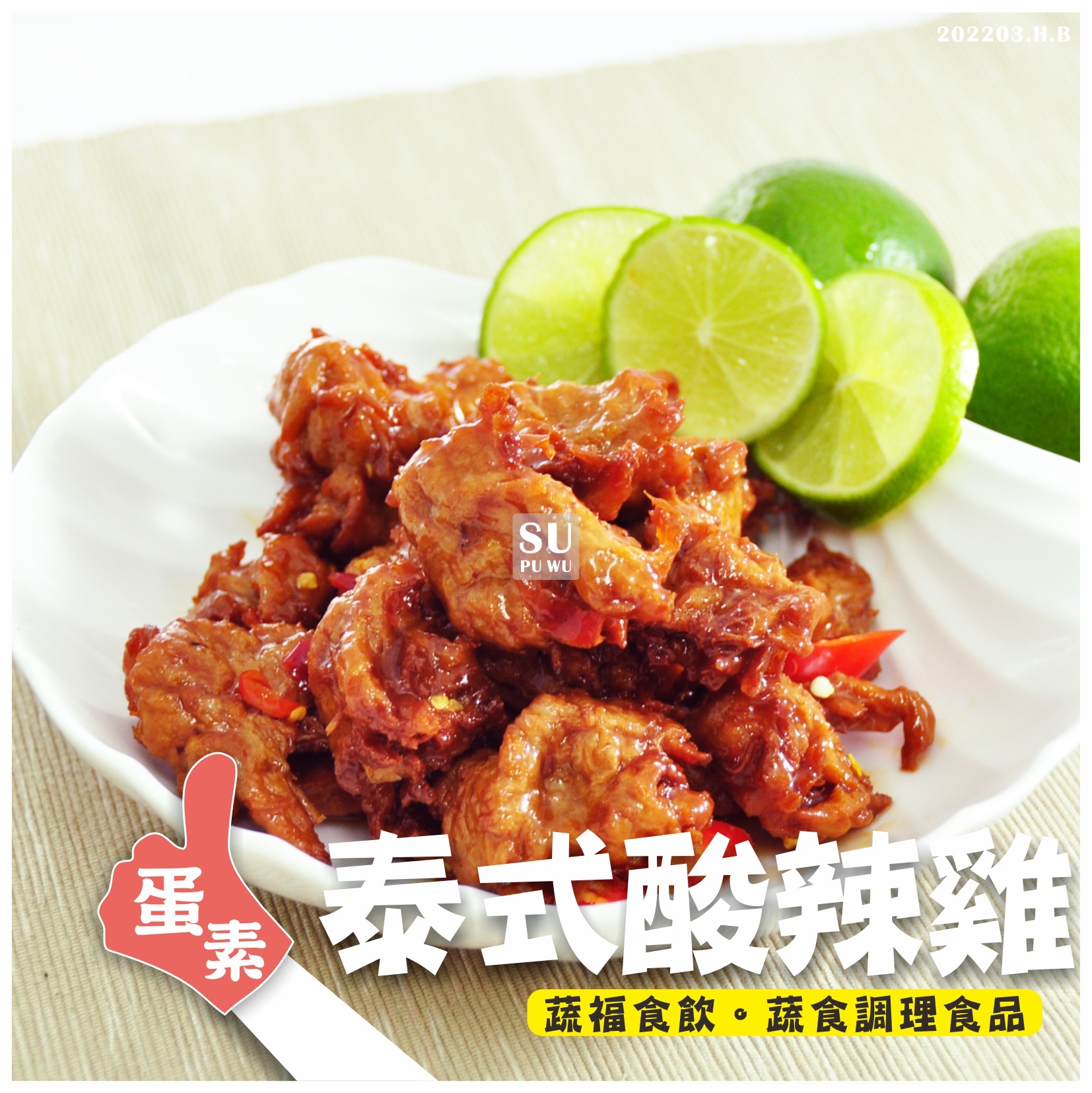 〔大政〕泰式酸辣雞【量販包】