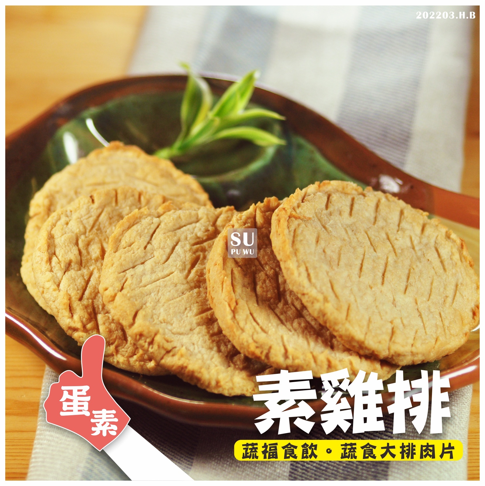 〔大政〕素雞排【量販包】