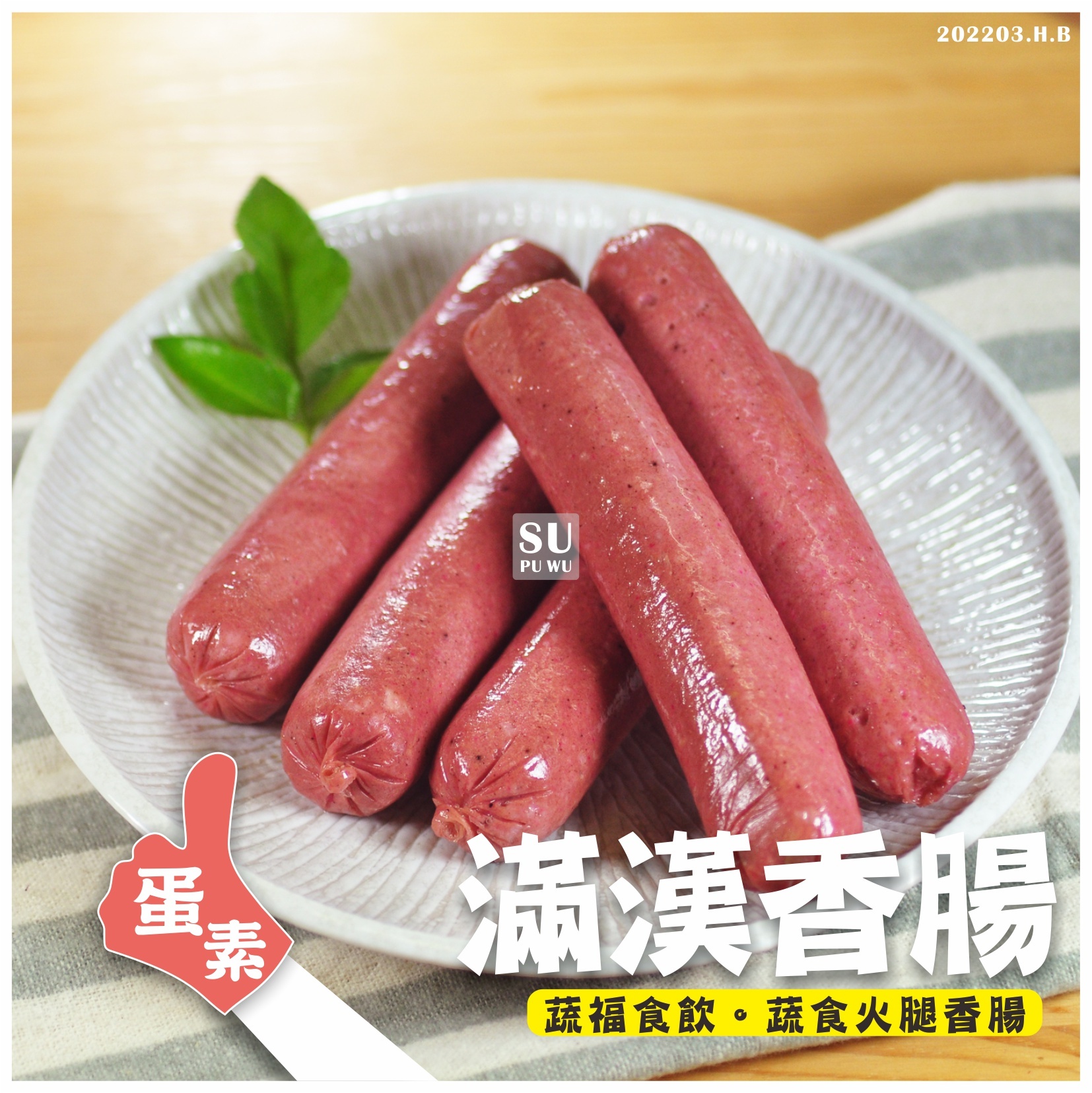 〔大政〕滿漢香腸【量販包】