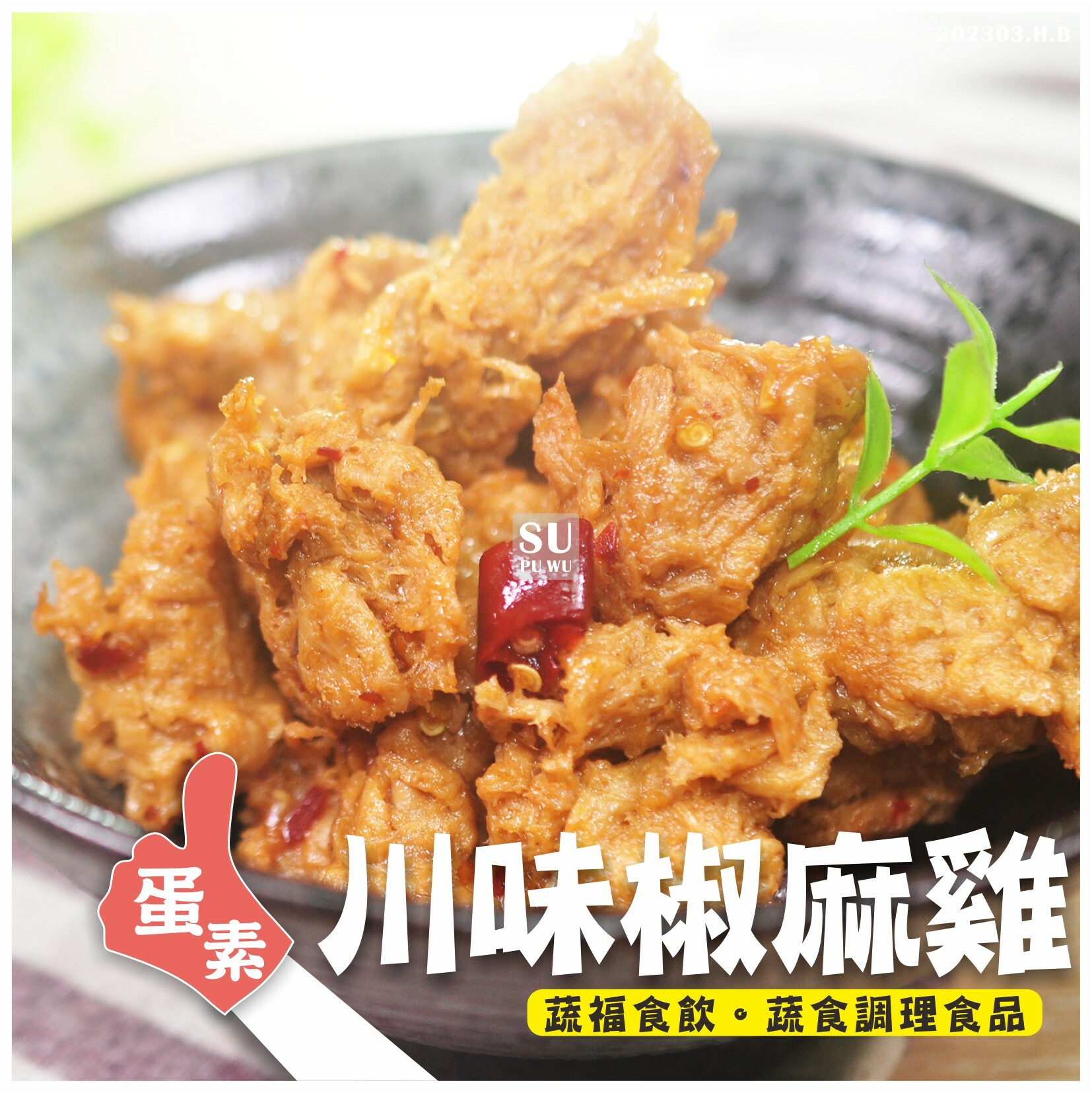 〔大政〕川味椒麻雞【量販包】