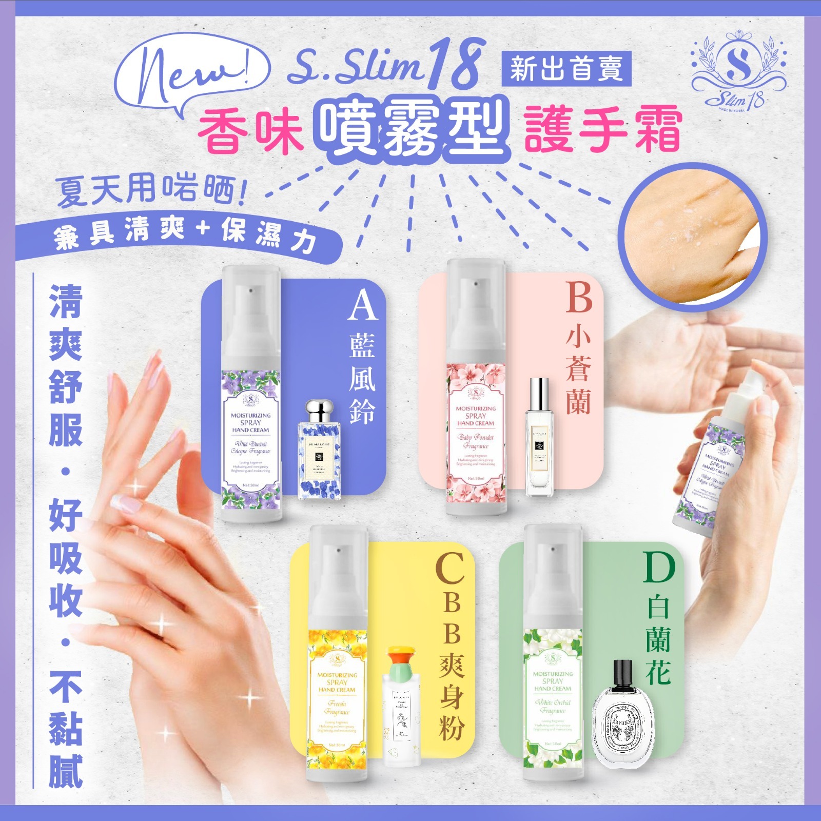 S.slim 18香味噴霧型護手霜30ml