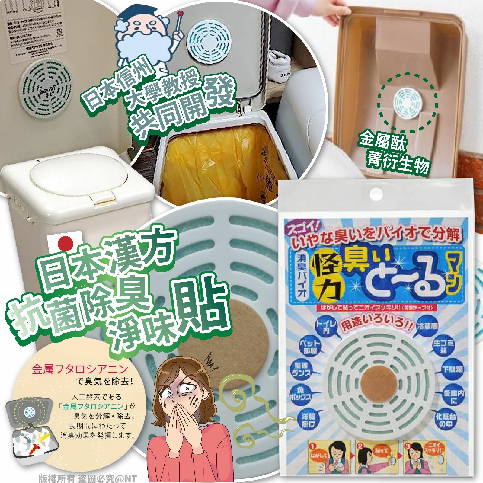 日本製漢方抗菌除臭淨味貼 一套3個