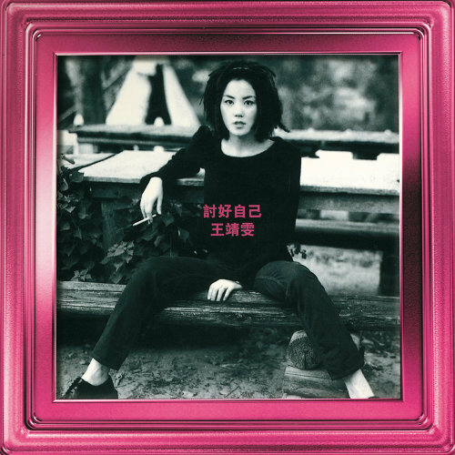 王菲 Faye Wong 限量日版黑膠唱片 - 討好自己 / 菲靡靡之音 / Di-Dar / 浮躁