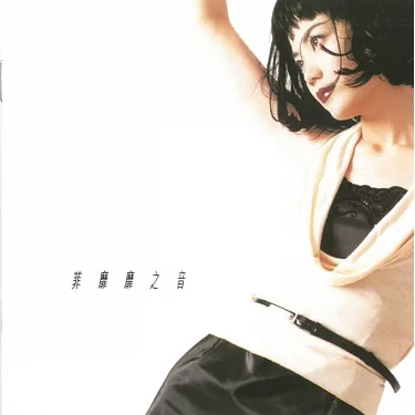 王菲 Faye Wong 限量日版黑膠唱片 - 討好自己 / 菲靡靡之音 / Di-Dar / 浮躁