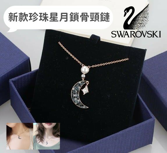 Swarovski 新款珍珠星月鎖骨頸鏈