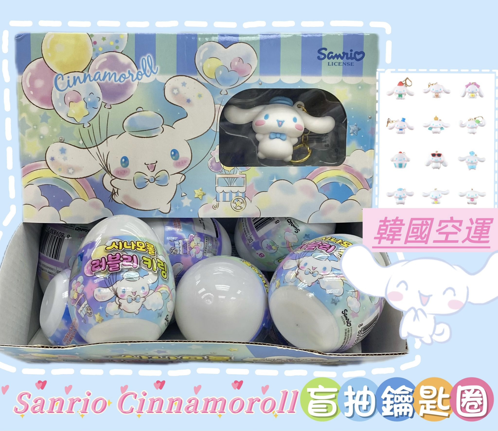 (現貨) 韓國🇰🇷Sanrio Cinnamoroll 盲抽鑰匙圈