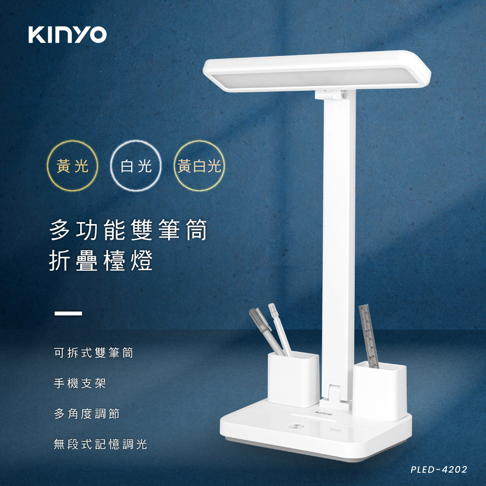 KINYO｜多功能雙筆筒折疊檯燈PLED-4202